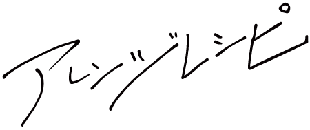 ミエハクのアレンジレシピ